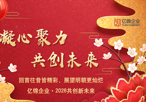 億錦企業(yè)年會(huì)：2026共創(chuàng)新未來